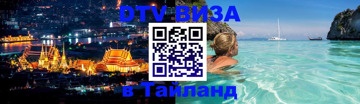 Купить DTV визу в Таиланд 