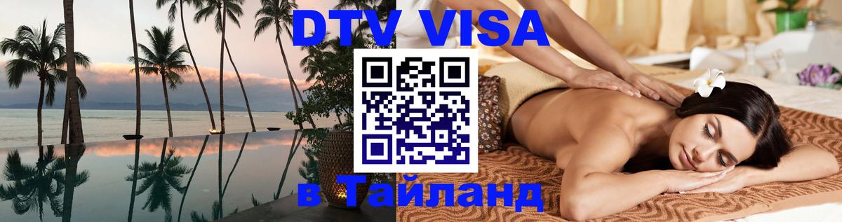 DTV Visa Thailand — прайс и условия, виза без дополнительных документов - Маскат 