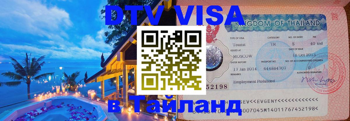 Destination Thailand Visa (DTV виза) 